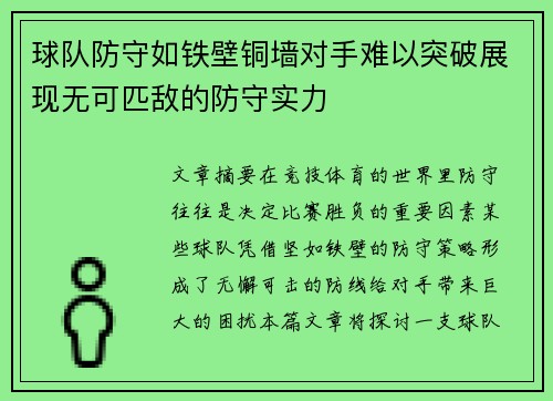 球队防守如铁壁铜墙对手难以突破展现无可匹敌的防守实力